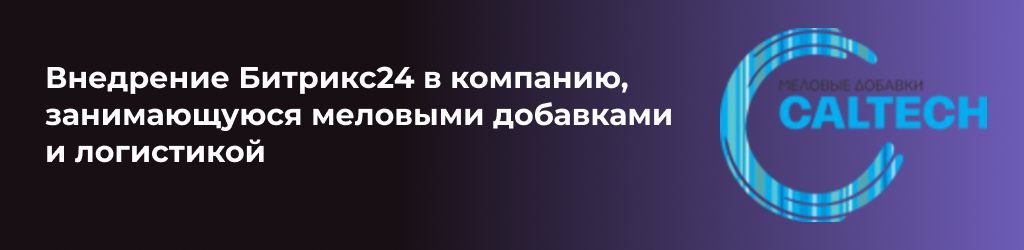 Снизили трудозатраты и ускорили обработку заявок: кейс по автоматизации логистики и закупок через Битрикс24